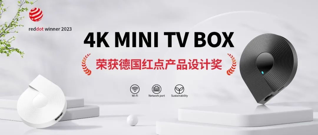 88858cc永利官网科技自主研发 4K MINI TV BOX 荣获德国红点产品设计奖